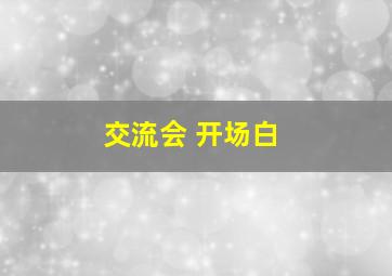 交流会 开场白